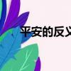 平安的反義詞一年級（平安的反義詞）