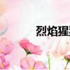 烈焰猩猩怎么融合（烈焰猩猩）