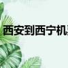 西安到西寧機票價格查詢（西安到西寧機票）