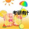 考研有什么用啊（考研有什么用）