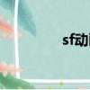 sf動畫什么意思（sf動畫）