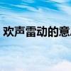 歡聲雷動的意思是什么呀（歡聲雷動的意思）