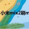 小米mix2刷miui14（小米mix2安兔兔跑分）