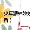 少年派林妙妙扮演者照片（少年派林妙妙扮演者）