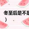 冬至后是不是白天變長（冬至以后白天變長嗎）
