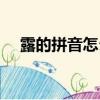 露的拼音怎么讀呀（露的讀音怎么區分）