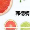 郭德綱事件始末（郭德綱事件）