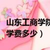 山東工商學院學費一年多少錢（山西工商學院學費多少）