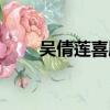 吳倩蓮喜劇電影（吳倩蓮電影全集）