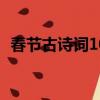 春節古詩詞100首4句（春節古詩詞100首）