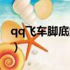 qq飛車腳底炫光怎么顯示（qq飛車腳底炫光）