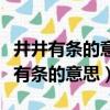 井井有條的意思用具體的情景表現出來（井井有條的意思）