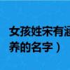 女孩姓宋有涵養的名字有哪些（女孩姓宋有涵養的名字）