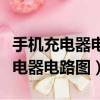 手機充電器電路圖及原理圖講解大全（手機充電器電路圖）