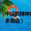 中國的精神病院有多黑暗?（中國精神病院有多黑暗）