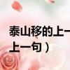泰山移的上一句是什么的近義詞是（泰山移的上一句）