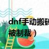 dnf手動搬磚被制裁怎么解決（dnf手動搬磚被制裁）