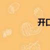 開口跪的歌曲（開口跪）