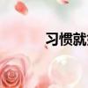 習慣就好歌曲原唱（習慣就好）