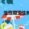 生理期衛生棉條怎么用（衛生棉條怎么用）