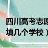 四川高考志愿可以填幾個學校（高考志愿可以填幾個學校）