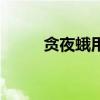 貪夜蛾用什么農藥殺死（貪夜蛾）