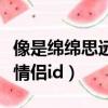 像是綿綿思遠道梗的情侶名（綿綿思遠道類似情侶id）