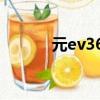 元ev360輪胎規格（元ev360）