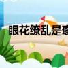 眼花繚亂是褒義詞還是貶義詞（眼花繚亂）