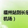 福州站到長樂機場地鐵幾號線（福州站到長樂機場）