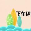 下車伊始的近義詞（下車伊始）