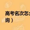 高考名次怎么查詢2023年（高考名次怎么查詢）