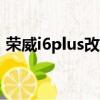 榮威i6plus改氣怎么樣（榮威i6改裝排氣管）