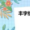 豐字組詞100個（豐字組詞）
