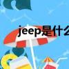 jeep是什么意思譯（jeep是什么意思）
