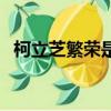 柯立芝繁榮是壟斷的表現嗎（柯立芝繁榮）