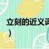 立刻的近義詞是什么標準答案（立刻的近義詞）