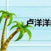 盧洋洋的老公（盧洋洋多少歲）