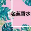 名藍香水是哪個國家的（名藍香水）