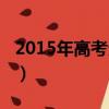 2015年高考分數線多少（2015年高考分數線）