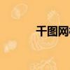 千圖網樣機怎么用（千圖樣機）