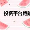 投資平臺跑路了錢怎么要回來（投資平臺）