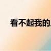 看不起我的人經典句子朋友圈（看不起）