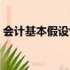 會計基本假設包括哪些內容（會計基本假設）