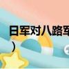 日軍對八路軍的評價語（日軍對八路軍的評價）