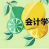 會計學碩士英文（會計學碩士）