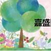 嘉盛國際整裝（嘉盛國際）