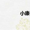 小康一詞最早出自（小康）