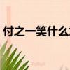 付之一笑什么意思解釋（付之一笑什么意思）