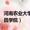 河南農業大學許昌學院專業（河南農業大學許昌學院）
